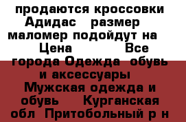 продаются кроссовки Адидас , размер 43 маломер подойдут на 42 › Цена ­ 1 100 - Все города Одежда, обувь и аксессуары » Мужская одежда и обувь   . Курганская обл.,Притобольный р-н